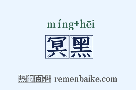 冥黑是什么意思的图片